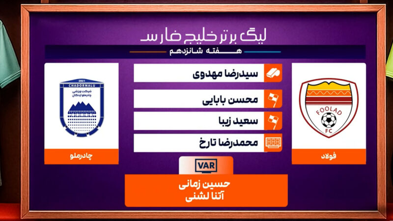 کارشناسی داوری دیدار فولاد – چادرملو