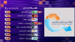 ساعت و برنامه بازی‌ها در هفته هفدهم لیگ برتر ایران