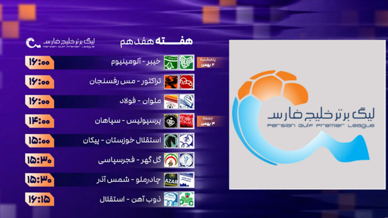 ساعت و برنامه بازی‌ها در هفته هفدهم لیگ برتر ایران