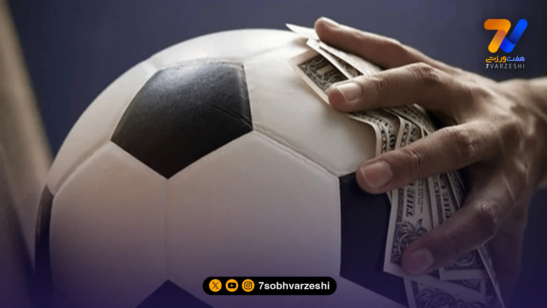 بزرگ‌ترین فساد فوتبالی آسیا؛ رشوه میلیون‌ دلاری و حبس ابد!