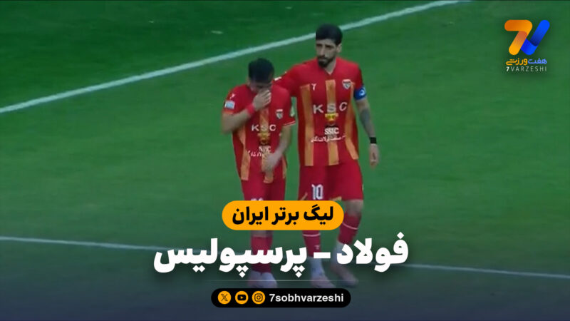 خلاصه بازی فولاد 3 – پرسپولیس 1