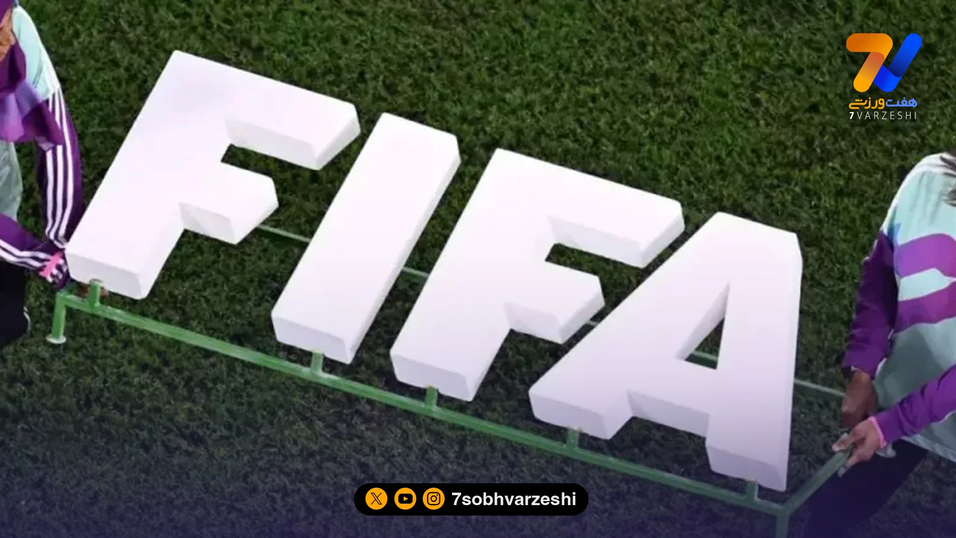 فیفا از تورنمنت 48 تیمی رونمایی کرد