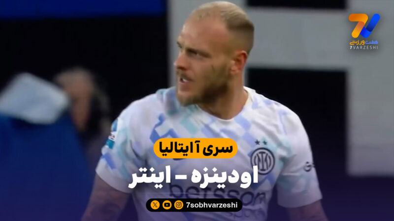 خلاصه بازی اودینزه 0 – اینتر 1