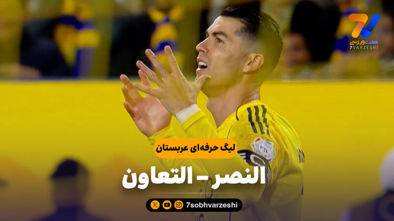 خلاصه بازی النصر 1 – التعاون 0