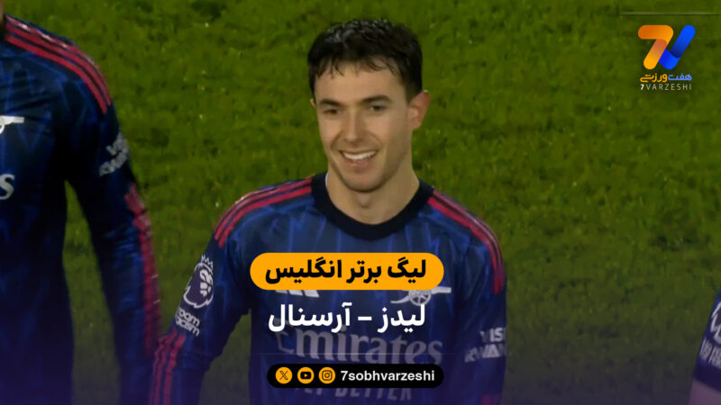 خلاصه بازی  لیدز 0 – 4 آرسنال