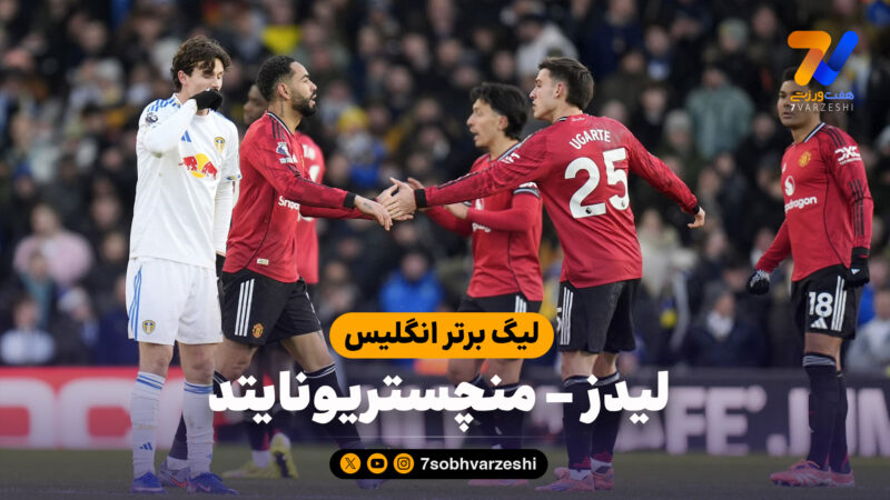 خلاصه بازی لیدز 1 – منچستریونایتد 1