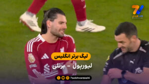 لیگ برتر انگلیس | خلاصه بازی لیورپول 1 – 1 برنلی