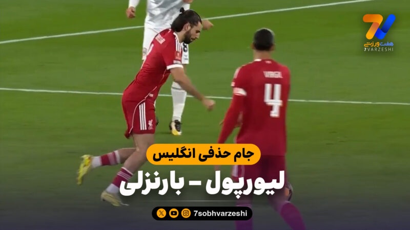 خلاصه بازی لیورپول 4 – بارنزلی 1