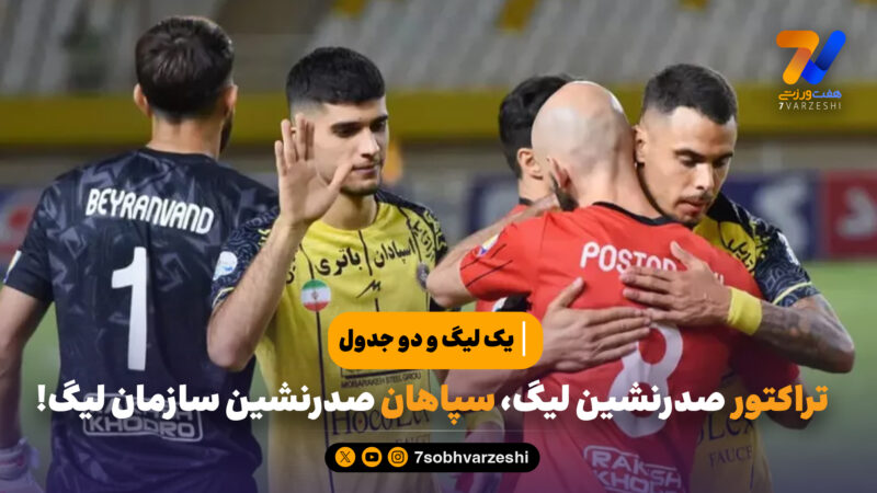 تراکتور صدرنشین لیگ، سپاهان صدرنشین سازمان لیگ!