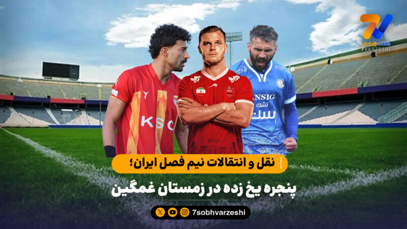 نقل و انتقالات نیم فصل ایران؛پنجره یخ زده در زمستان غمگین