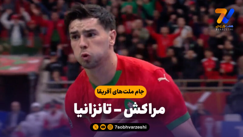 خلاصه بازی مراکش 1 – تانزانیا 0