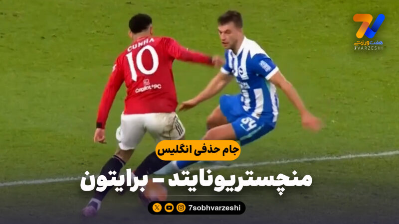 خلاصه بازی منچستریونایتد 1 – برایتون 2