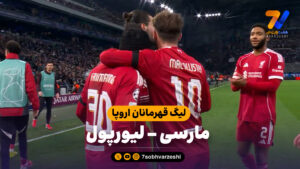 خلاصه بازی مارسی 0 – لیورپول 3