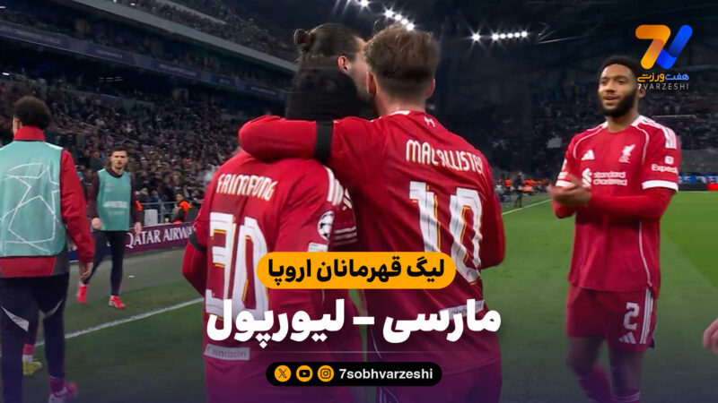 خلاصه بازی مارسی 0 – لیورپول 3