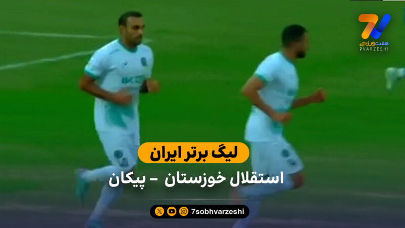 خلاصه بازی استقلال خوزستان 0 – 0 پیکان