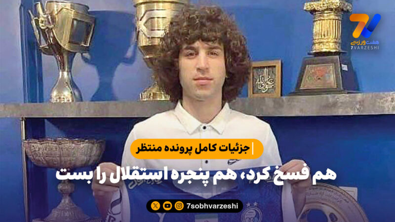 هم فسخ کرد، هم پنجره استقلال را بست