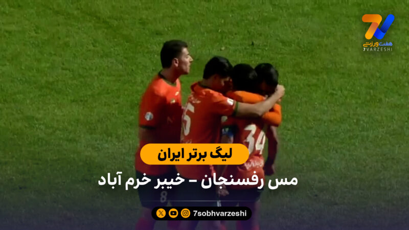 لیگ برتر ایران | خلاصه بازی مس رفسنجان 2 – 1 خیبر خرم آباد