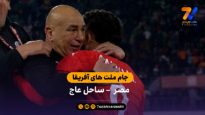 جام ملت های آفریقا | خلاصه بازی مصر 3 – 2 ساحل عاج