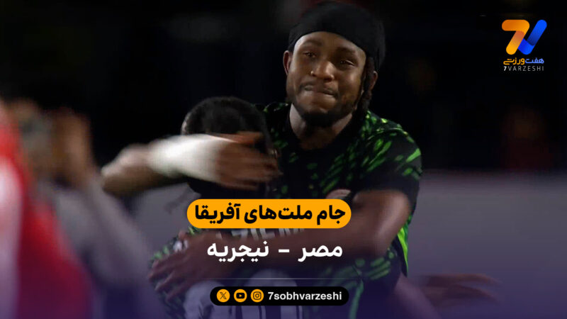 جام ملت‌های آفریقا | خلاصه بازی مصر 0 (2) – (4) 0 نیجریه