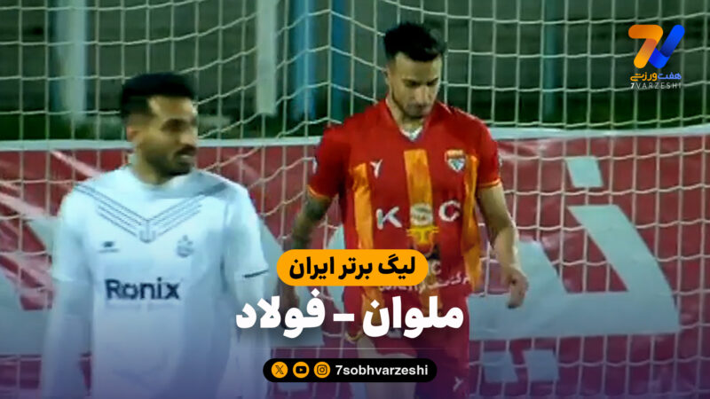 خلاصه بازی ملوان 2 – فولاد 2