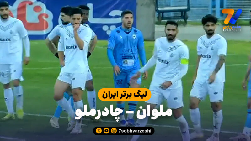 خلاصه بازی ملوان 1 – چادرملو 0