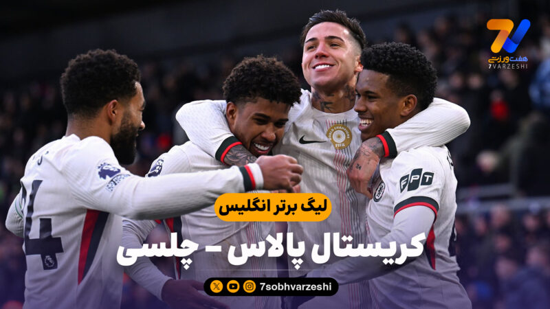خلاصه بازی کریستال پالاس 1 – چلسی 3