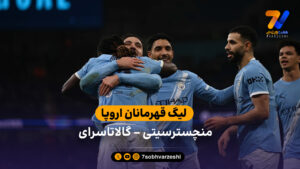 خلاصه بازی منچسترسیتی 2 – 0 گالاتاسرای