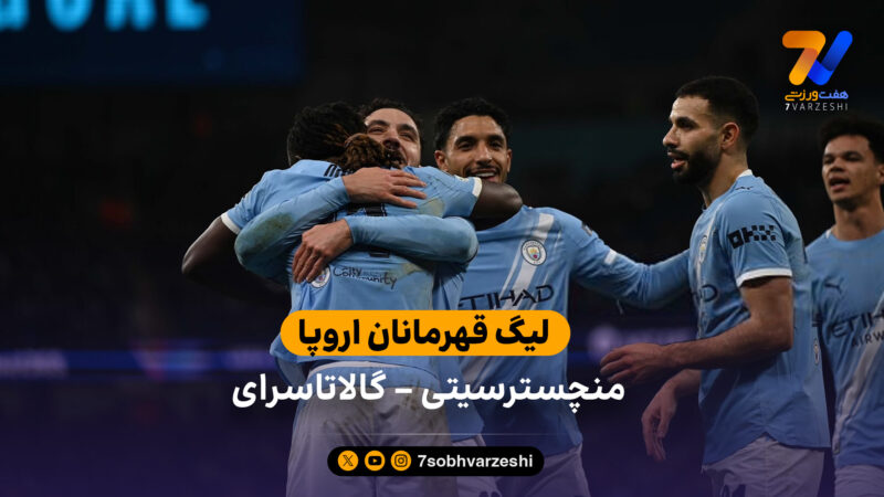 خلاصه بازی منچسترسیتی 2 – 0 گالاتاسرای