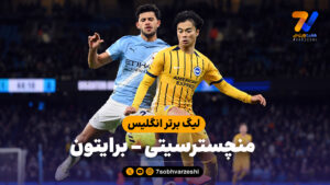 خلاصه بازی منچسترسیتی 1 – برایتون 1