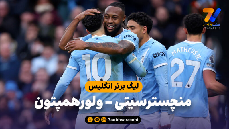 خلاصه بازی منچسترسیتی 2 – ولورهمپتون 0