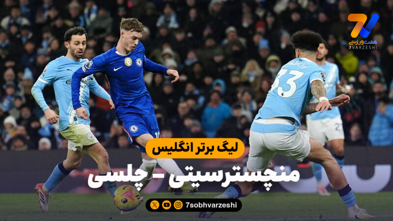خلاصه بازی منچسترسیتی 1 – چلسی 1
