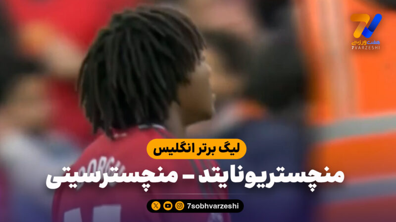 خلاصه بازی منچستریونایتد 2 – منچسترسیتی 0