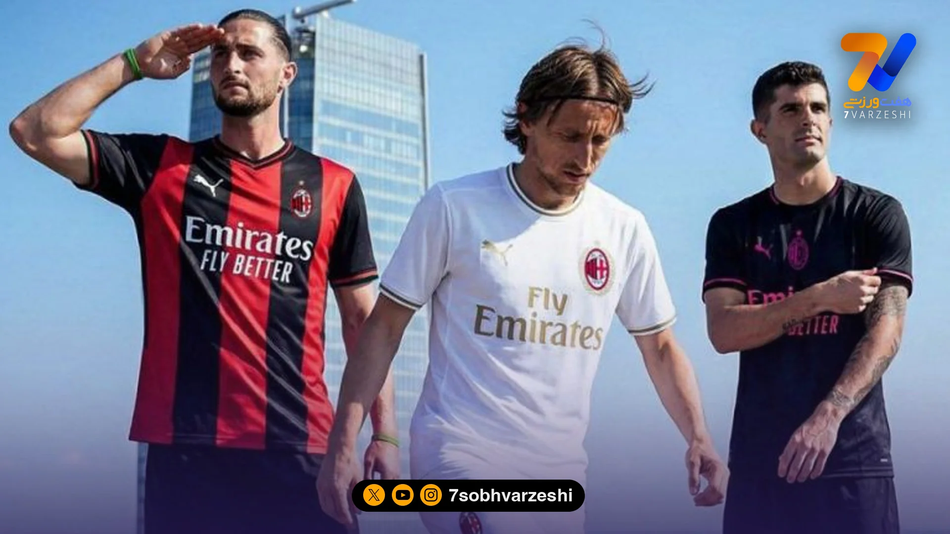 سه کیت احتمالی میلان برای فصل آینده؛ ترکیبی از اصالت و مدرنیته +عکس