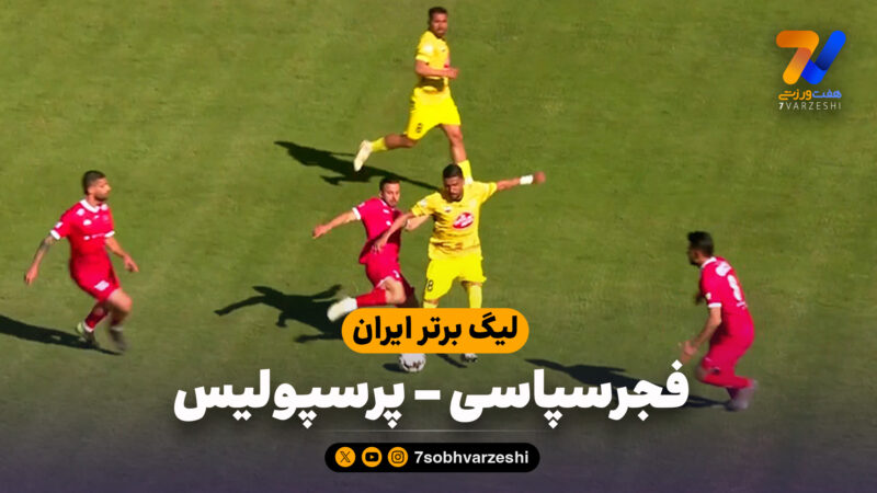 خلاصه بازی فجرسپاسی 2 – پرسپولیس 1
