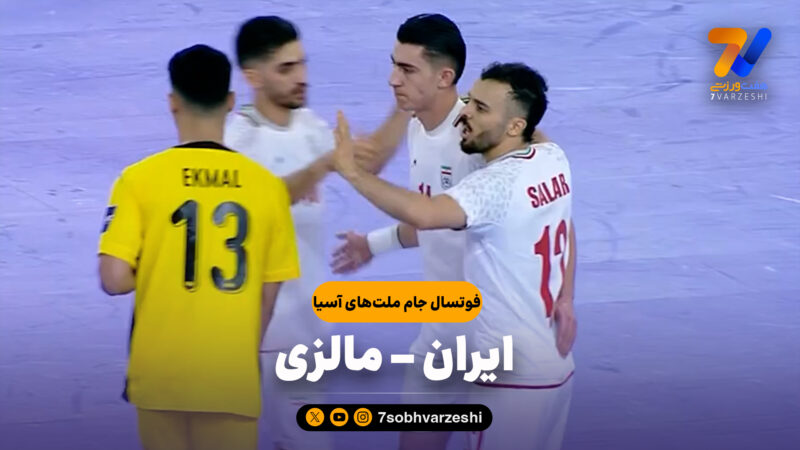 خلاصه بازی ایران 4 – مالزی 1