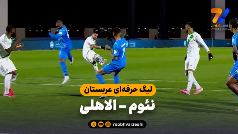 خلاصه بازی نئوم 0 – الاهلی 3