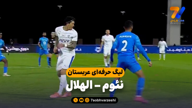 خلاصه بازی نئوم 1 – الهلال 2