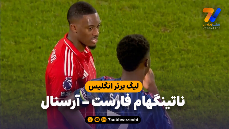 خلاصه بازی ناتینگهام فارست 0 – آرسنال 0