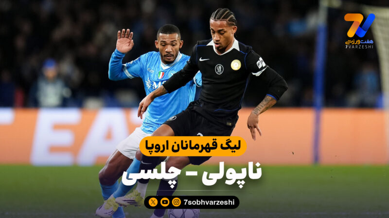 خلاصه بازی ناپولی 2 – چلسی 3