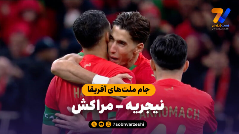 خلاصه بازی نیجریه 0 (2) – مراکش 0 (4)