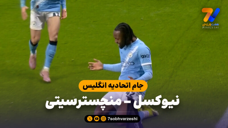 خلاصه بازی نیوکسل 0 – منچسترسیتی 2