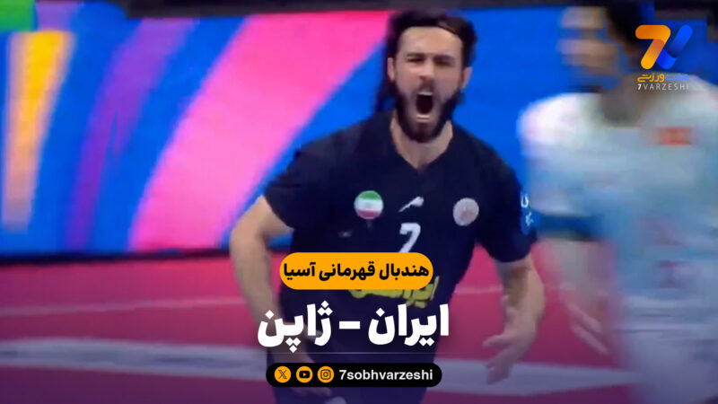 خلاصه هندبال ایران 29 – ژاپن 30