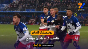 خلاصه بازی هامبورگ 2 – 2 بایرن مونیخ