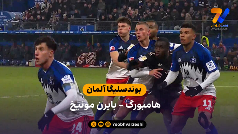 خلاصه بازی هامبورگ 2 – 2 بایرن مونیخ