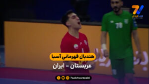هندبال قهرمانی آسیا | خلاصه هندبال عربستان 24 – 22 ایران