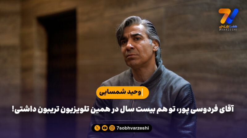 آقای فردوسی پور، تو هم بیست سال در همین تلویزیون تریبون داشتی!