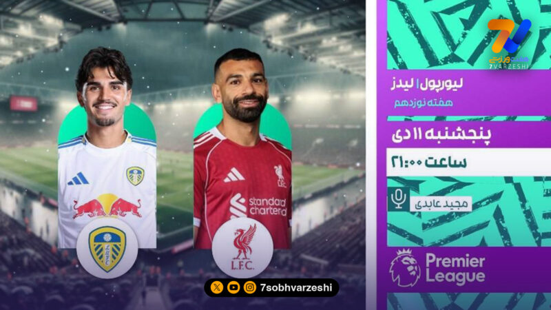 از آنفیلد تا استادیوم لایت؛ لیورپول و سیتی امشب روی آنتن زنده