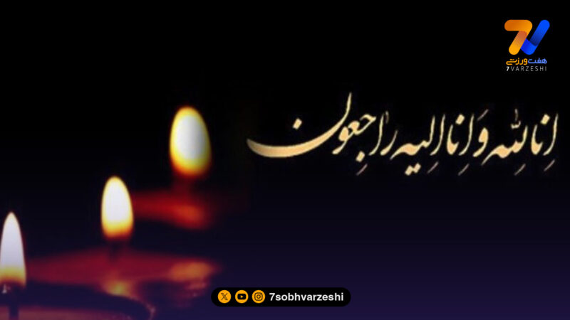 پیشکسوت کشتی سوگوار شد!