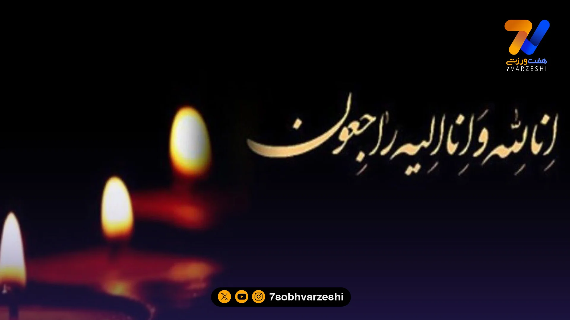 پیشکسوت کشتی سوگوار شد!