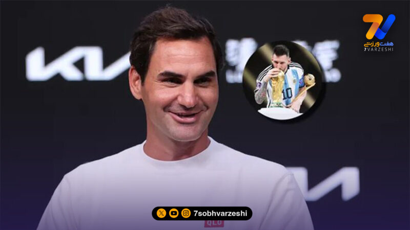 فدرر: طرفدار مسی هستم؛ او شگفت انگیز است